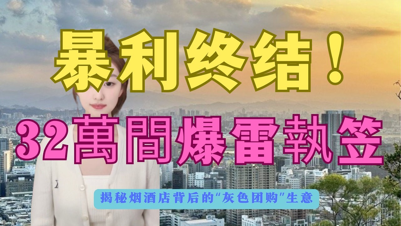 32萬間煙酒店轟然倒塌！利潤暴跌剩5蚊，曾經嘅「百萬鐵飯碗」點解變廢鐵？揭秘2026實體店大洗牌：年輕人拒絕買單、酒企直播直銷，資訊差暴利時代徹底終結！#2026经济#白酒市场#茅台#行业大洗牌#财经