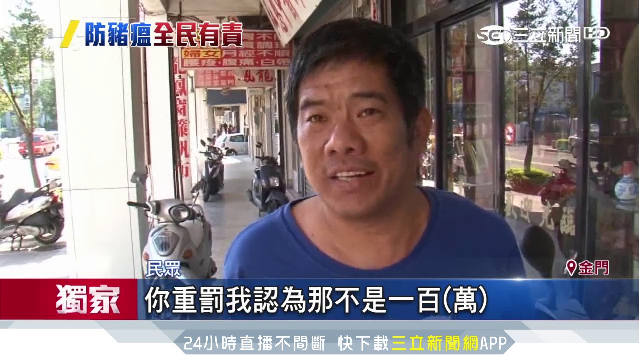 罰太輕！非洲豬瘟罰款拉高　初犯罰20萬元｜三立新聞台