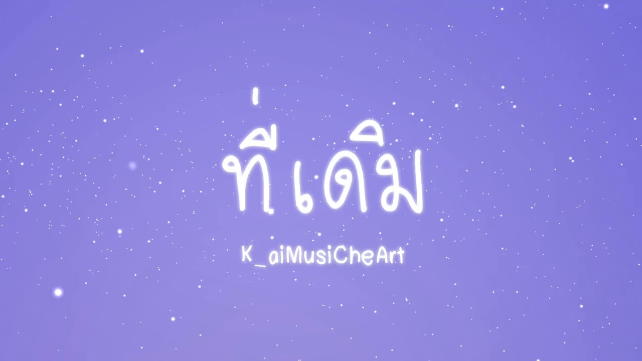ที่เดิม