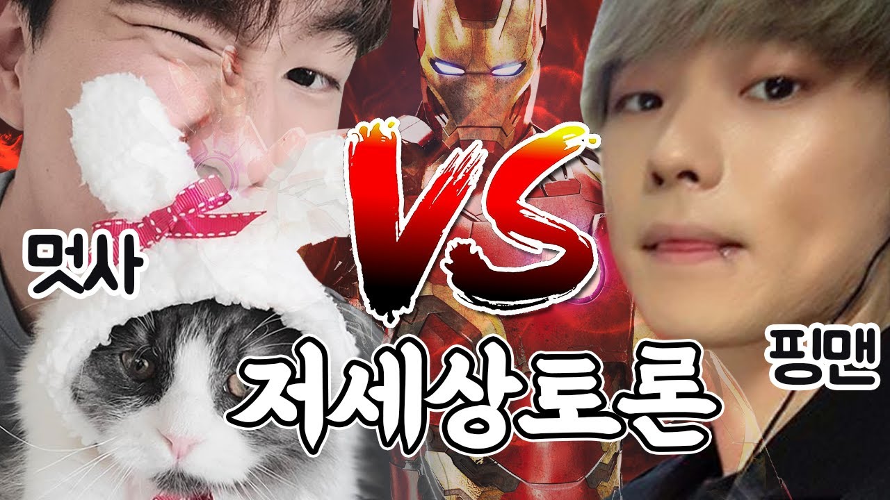 핑맨vs멋사 저세상토론, 아이언맨 유튜브하면 과연?