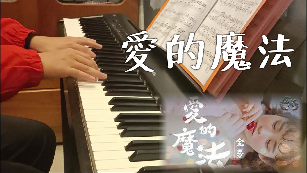 金莎 -《愛的魔法》鋼琴演奏版