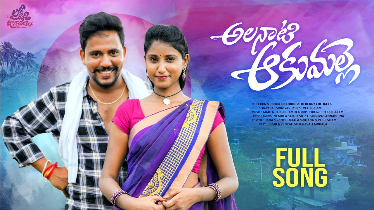 ALA NATI AKU MALLE LATEST FOLK SONG | JOGULA VENKATESH | RAVALI MODALA |  @LAXMI JAANAPADHAM ​
