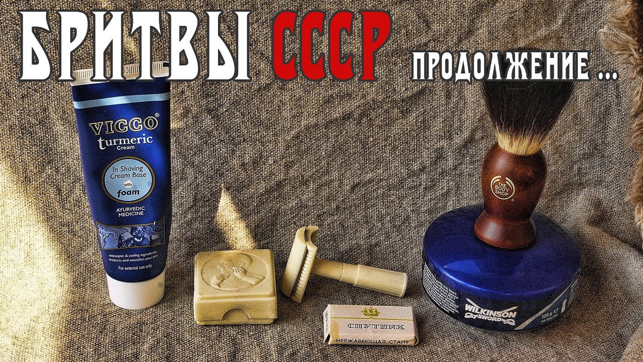507 Дорожный Харпластмасс 50-е,  Wilkinson Sword Shaving soap, The Body Shop, Vicco Turmeric, бритьё