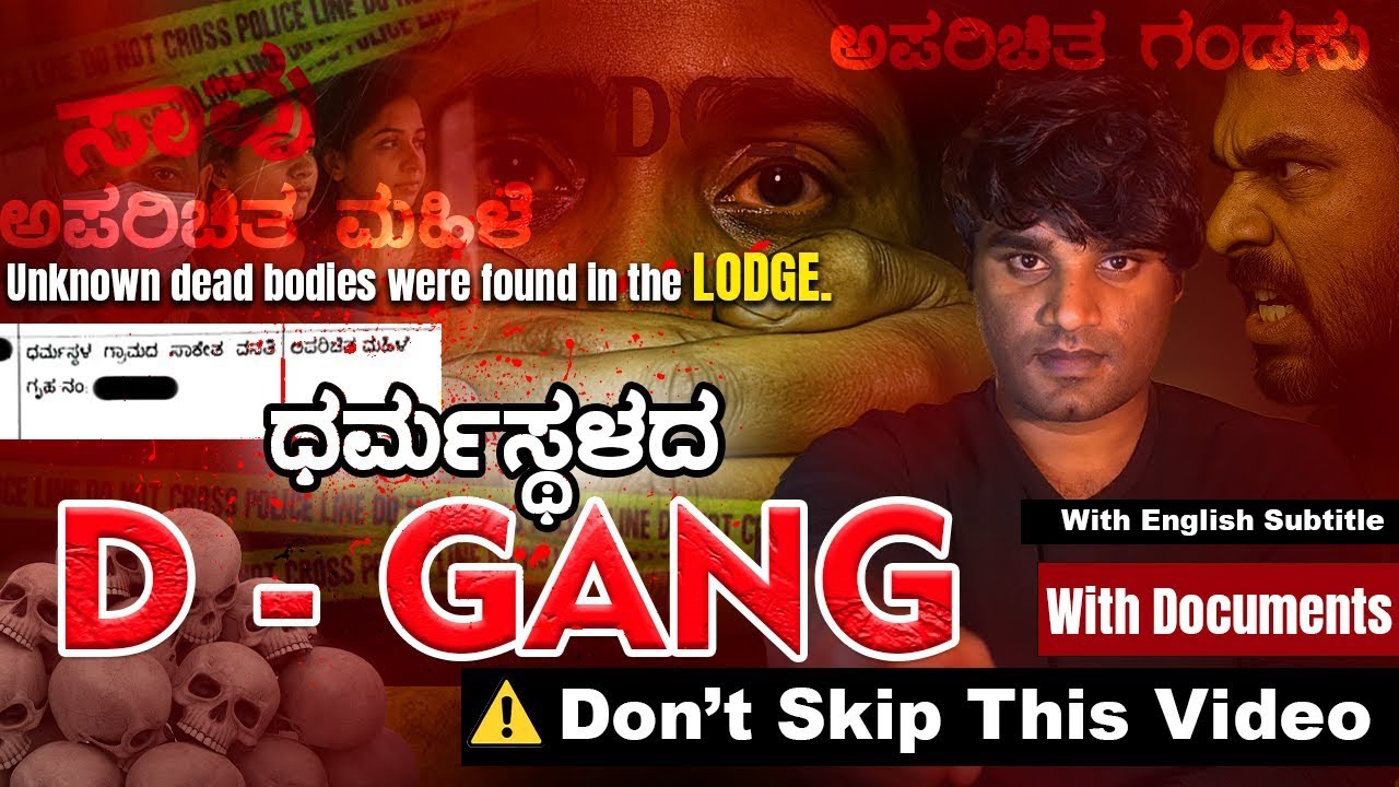 Dharmasthala D - Gang Explained | ಧರ್ಮಸ್ಥಳದ ಲಾಡ್ಜ್ ಒಳಗೆ ನೂರಾರು ಅಪರಿಚಿತ ಹುಡುಗಿಯರ ಶ..ವ!