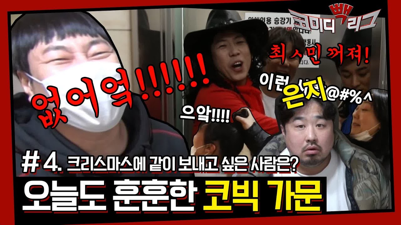 ☆코미디빽리그 4회☆ 진호는 같이 보내고 싶은 사람 아니 없어요 없어요 아니 없어요 그냥 오늘도 훈훈한 코빅 가문#코미디빅리그 | Comedy Big League EP.387