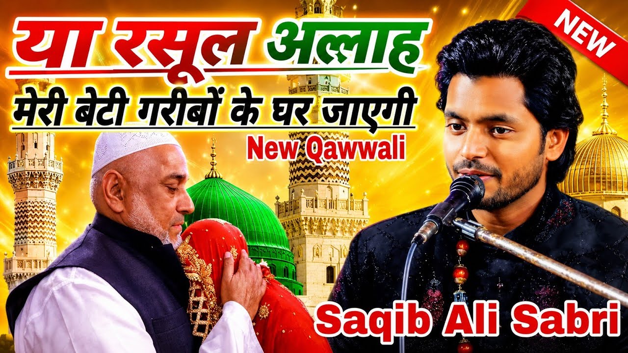 या रसूल अल्लाह या नबी अल्लाह मेरी बेटी गरीबों के घर जाएगी Saqib Ali Sabri दर्द भरी Gajal Qawwali