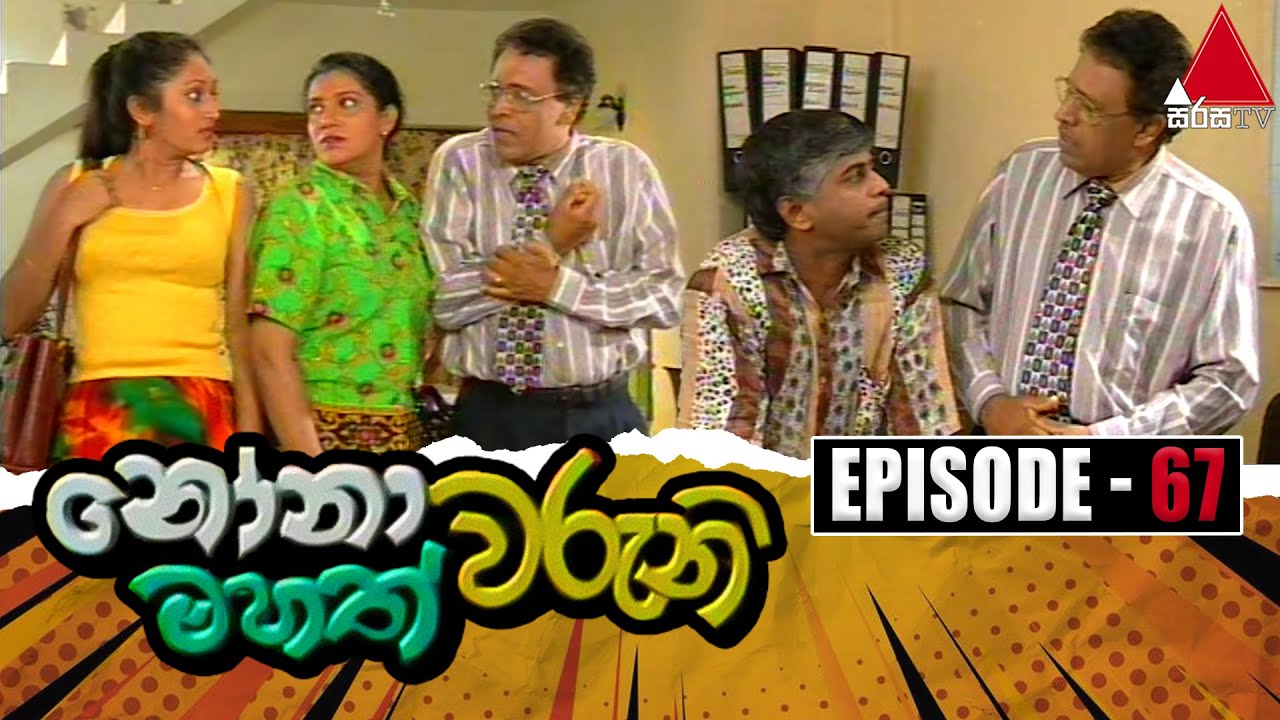 Nonawaruni Mahathwaruni (නෝනාවරුනි මහත්වරුනි) | Episode 67 | Sirasa TV