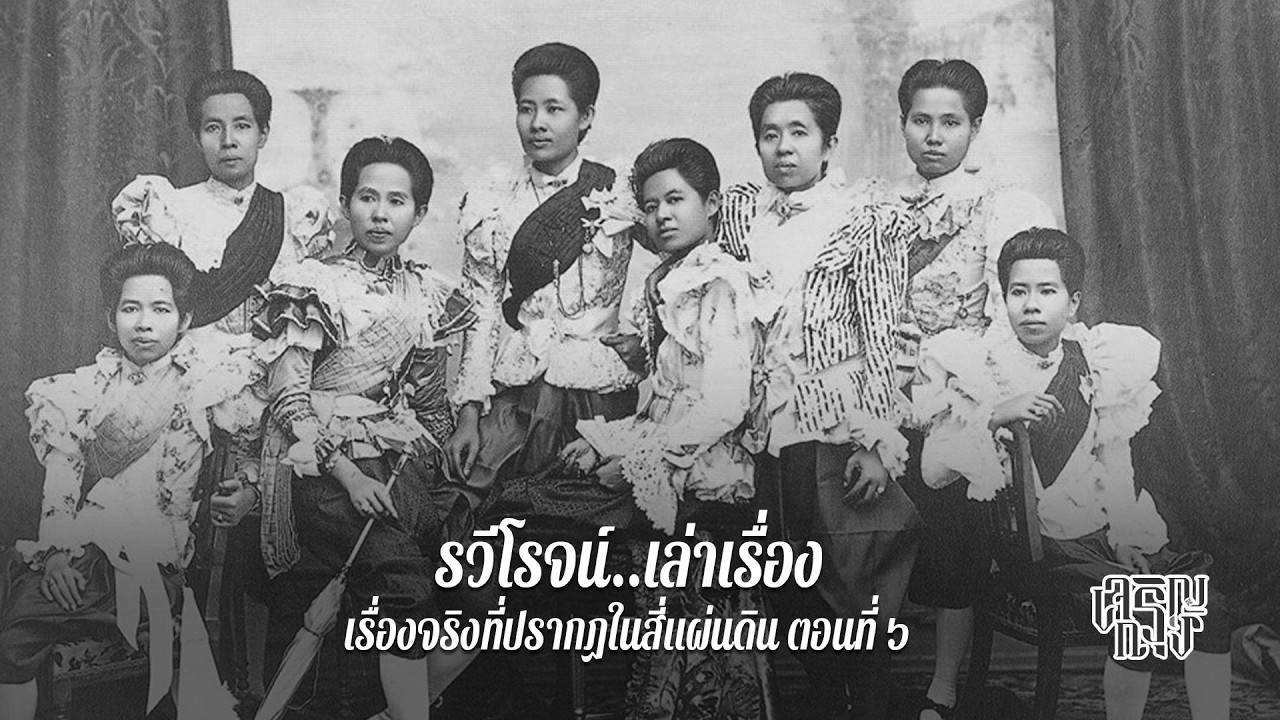 เรื่องจริงที่ปรากฏในสี่แผ่นดิน ตอนที่ ๖