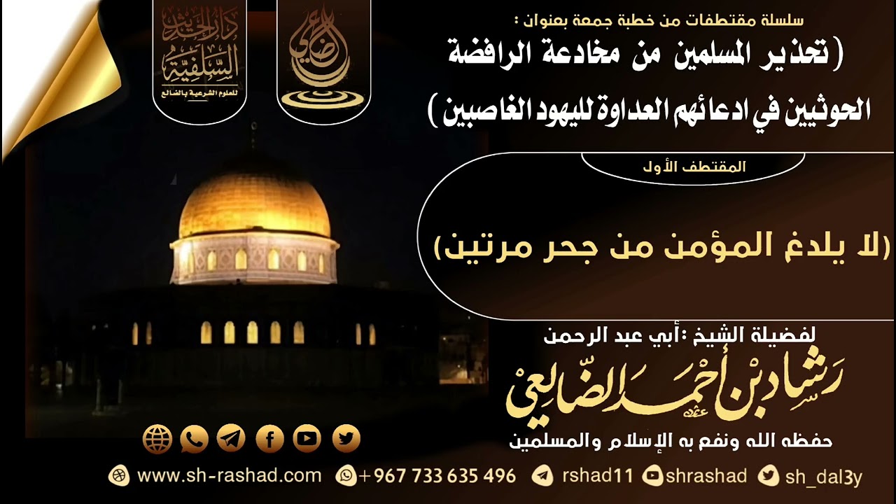 لا يلدغ المؤمن من جحر مرتين / الشيخ رشاد الضالعي