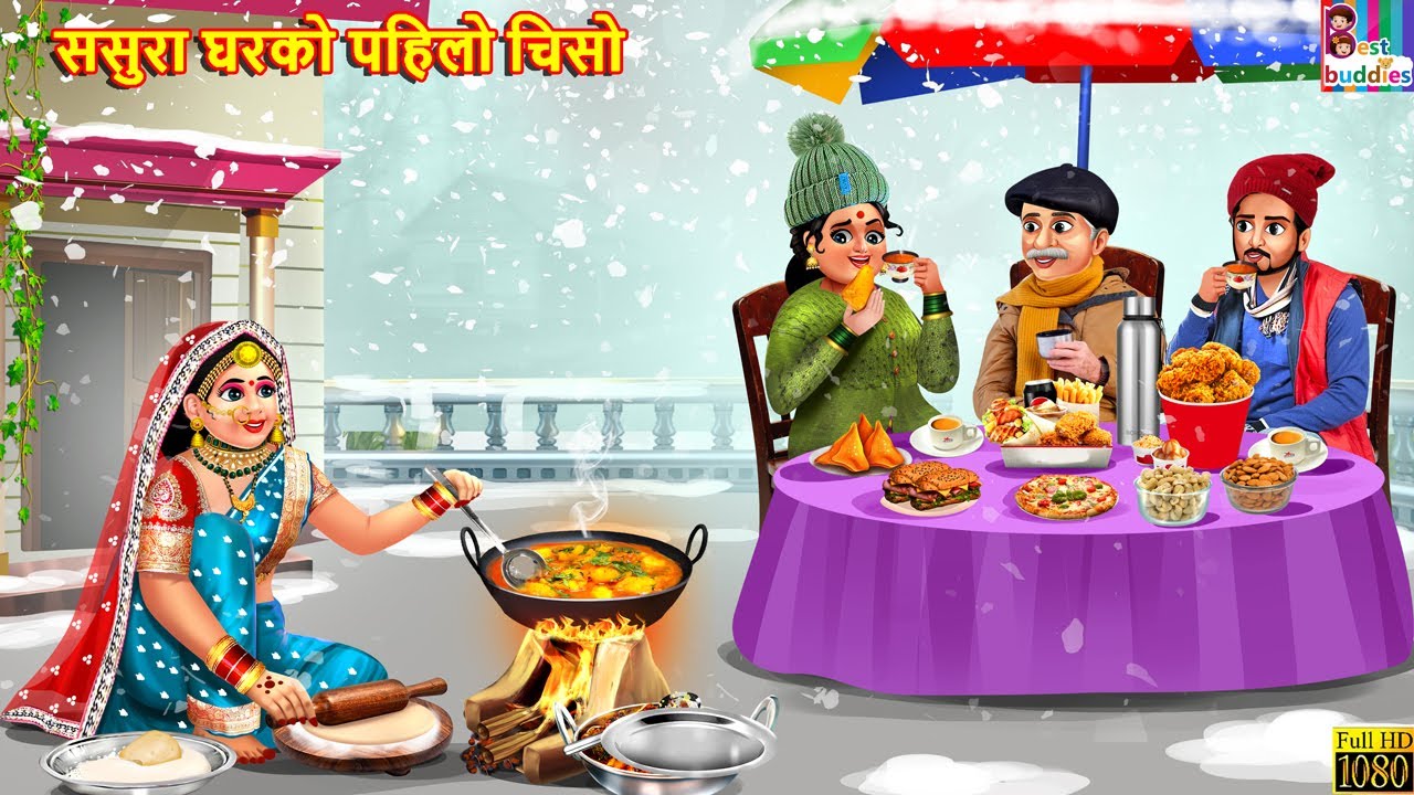 ससुरा घरको पहिलो चिसो | Nepali Stories | Nepali Moral Story | Bedtime Story | Nepali Story | Nepali