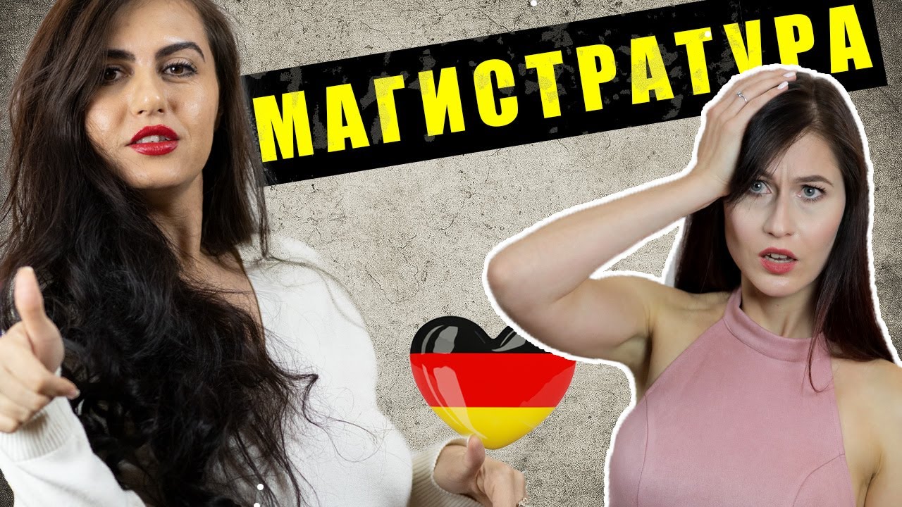 Магистратура на АНГЛИЙСКОМ 🇺🇸 в Европе, еще и БЕСПЛАТНО??? | 🇩🇪Эксперт Kraftur