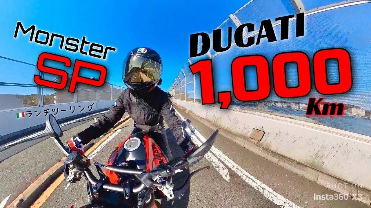 [DUCATI] 1,000km達成！横須賀へイタリアンなツーリング。Monster SP、Multistrada V4s