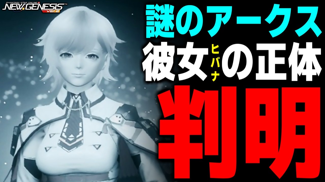 謎に包まれたアークス「ヒバナ」の正体がついに判明しました【ストーリー】【PSO2NGS】【NGS】