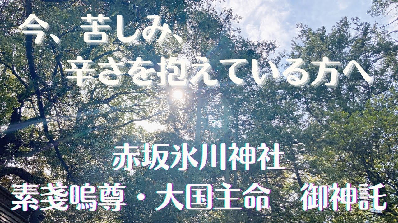 【今、苦しみ、辛さを抱えている方へ】赤坂氷川神社⛩素戔嗚尊・大国主命からの御神託