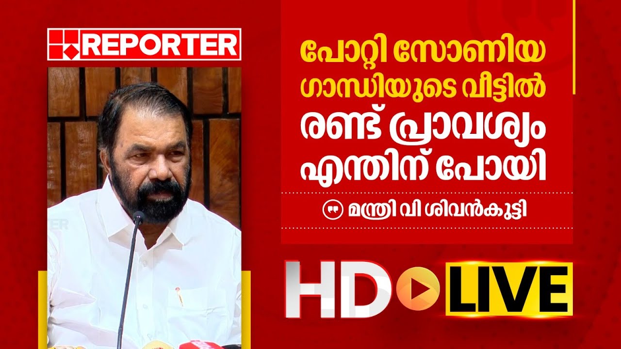 LIVE | മന്ത്രി വി ശിവൻകുട്ടി തത്സമയം | V Sivankutty | REPORTER TV