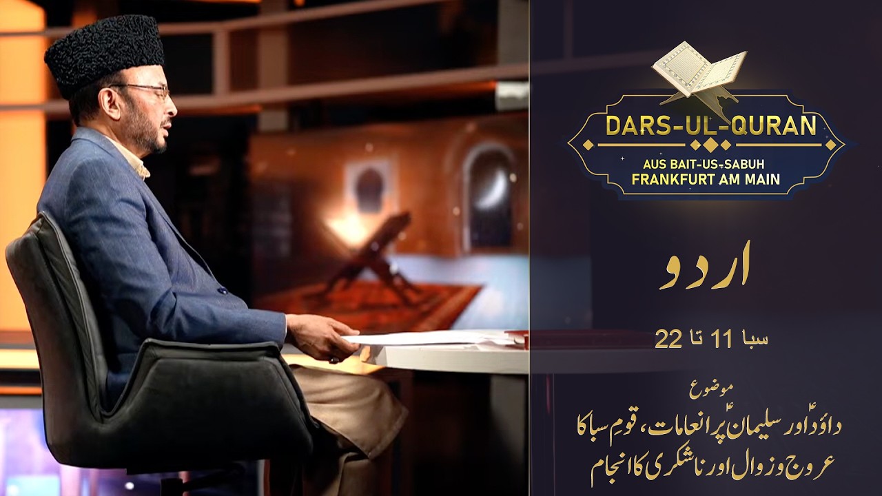 LIVE Dars-ul-Quran - Urdu | Sabaʾ 11-22 | Folge 16