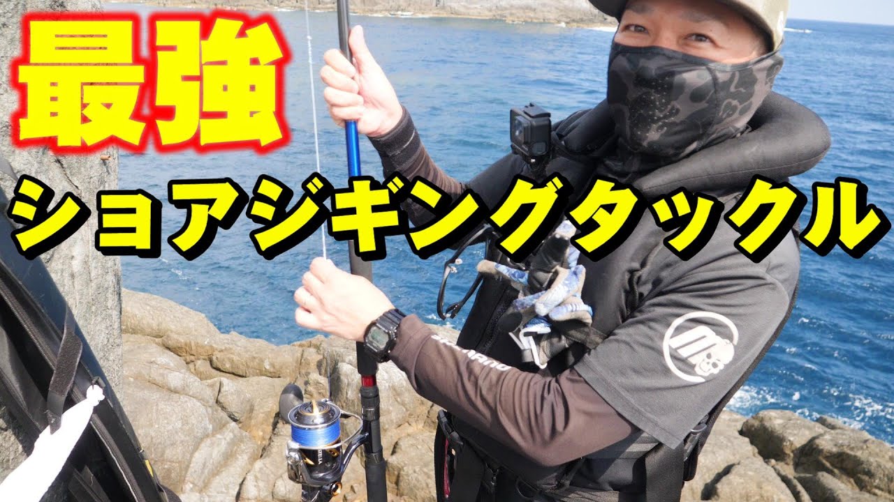 【最強】最高峰ショアジギングタックル(ロッド・リール)紹介【男女群島編】