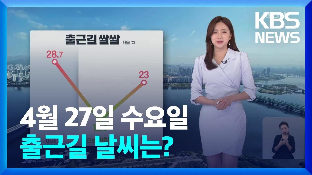 [날씨] 출근길 쌀쌀해요…중부·호남 오전에 황사 / KBS  2022.04.27.