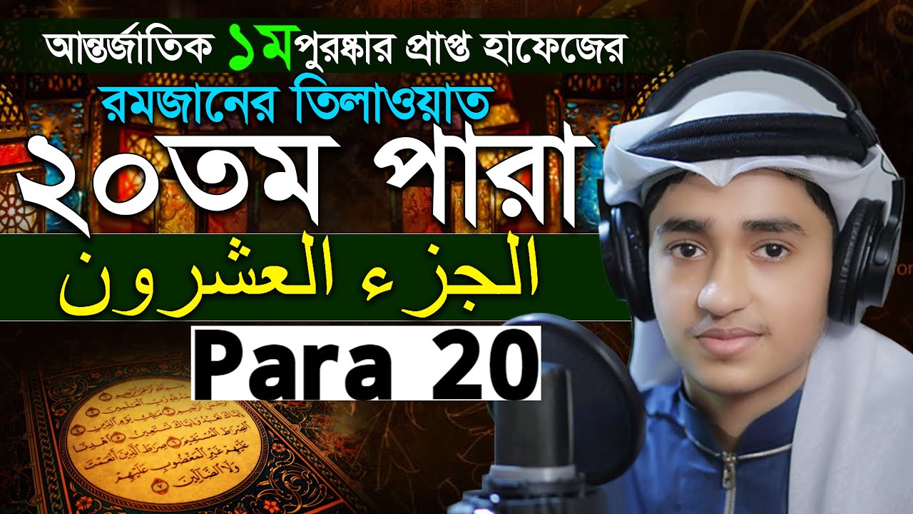 Para 20 Quran Tilawat Qari Abu Rayhan রমজান মাসের রেডিও সুরে বিশ্বজয়ী ক্বারী আবু রায়হান ২০তম পারা