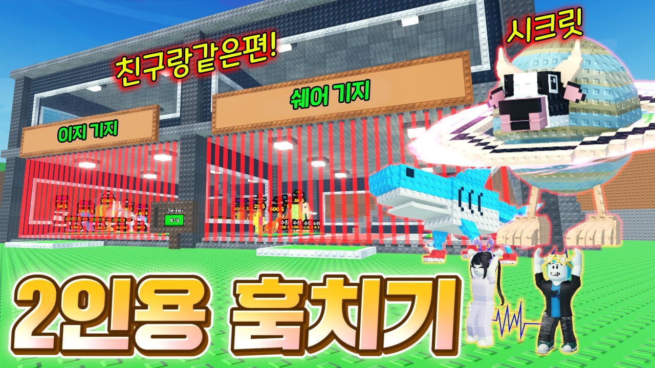 둘이서 팀먹고 2인용으로 브레인롯 훔치는게임 출시 ㅋㅋ 시크릿까지 다 훔쳐버리기!!!!!!!!!!!(로블록스 2인용브레인로훔치기)
