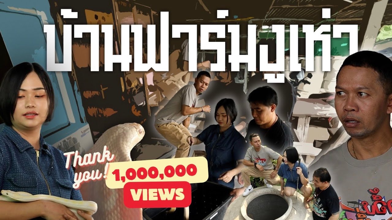 นักเพาะอสรพิษไทย | สุดอึ้งทึ่งทั่วไทย