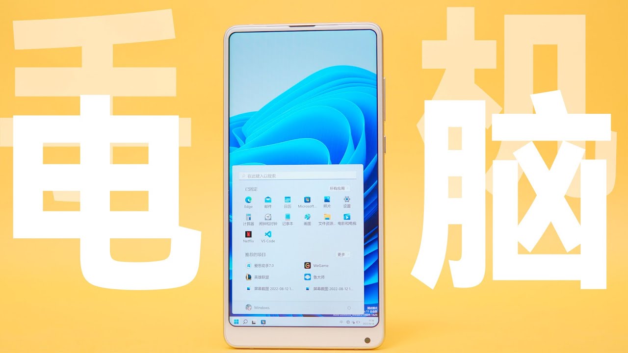 【什么值得捡013】给旧手机安装 Windows 11 系统？离谱！小米 Mix 2s 安装 Windows 教程