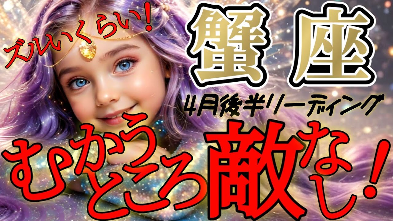 【蟹座♋️】何故こんなに凄いのか？そこには神秘の理由があるようです！！【4月後半運勢】♾️#タロット占い ♾️