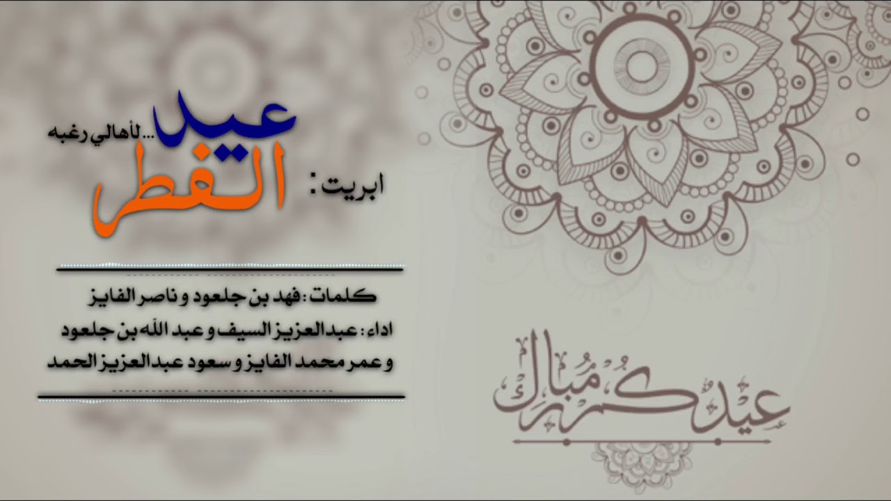 شيلة : عيد الفطر | أوبريت اهالي رغبه