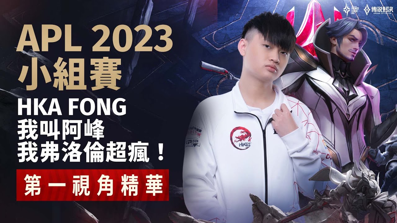 【第一視角】HKA Fong我叫阿峰我弗洛倫超瘋！兄弟們打就對了！《Garena傳說對決》