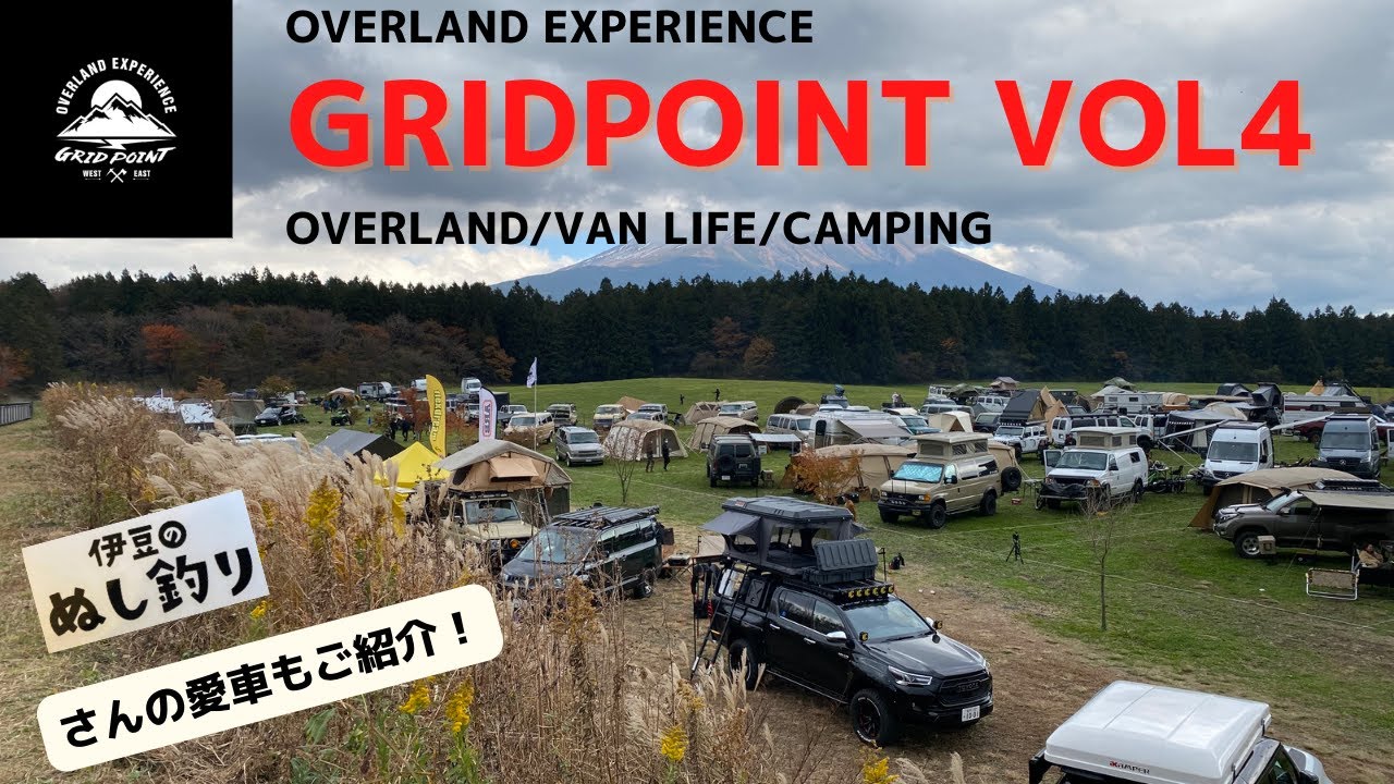 【gridpoint vol4】今年も参加させていただきました！まさに圧巻の変態達の集まるイベントです！なんと【伊豆のぬし釣り】さんもいたよ！しかも愛車が凄いよ！