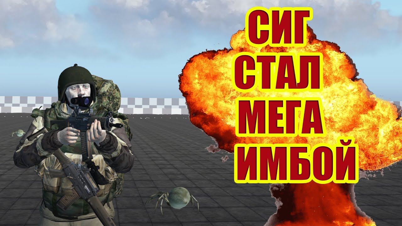 ВОТ ЭТО ПОВОРОТ.СИГ СТАЛ ИМБОЙ.ТЕСТ 550 И 552 В СТАЛКЕР ОНЛАЙН