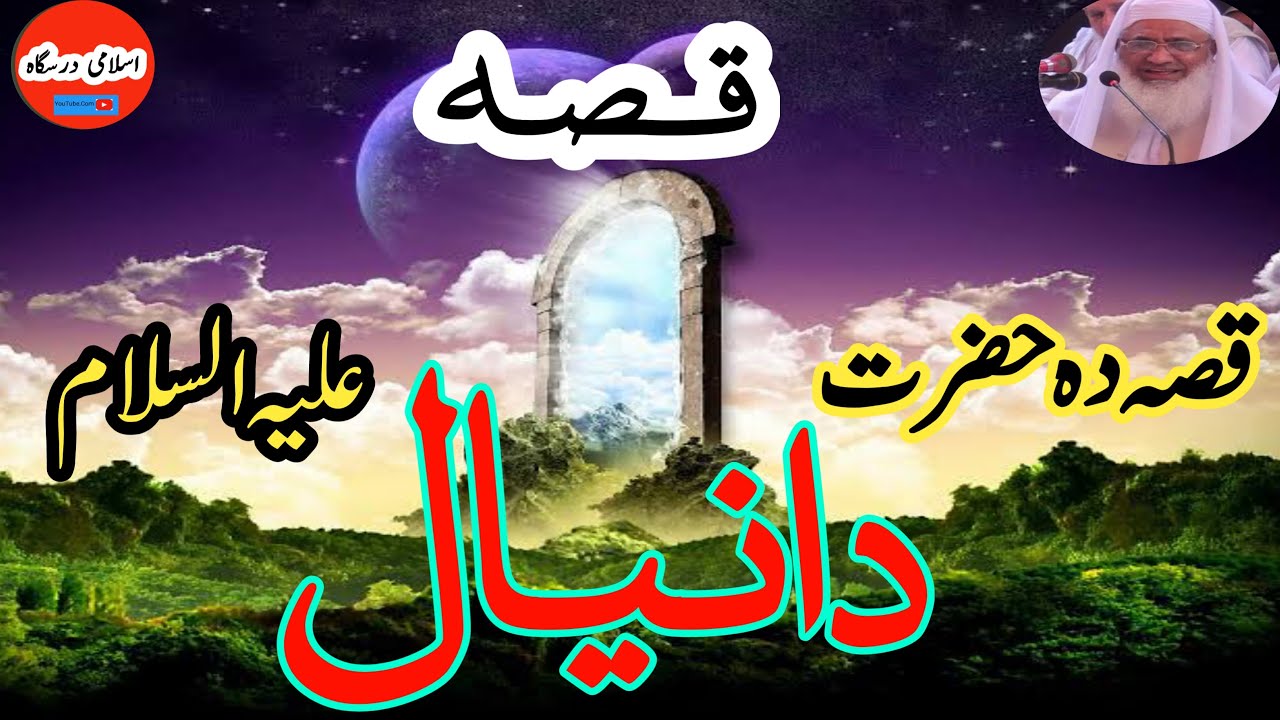 Hazrat Danyal (A.S) Qissa | Molana Idrees | Qisas Al Anbiya | قصه حضرت دانیال علیہ السلام