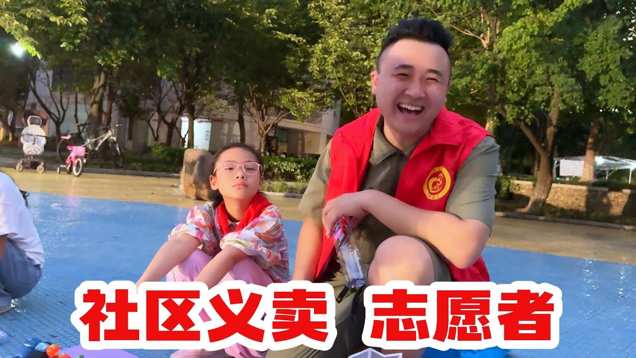 参加社区志愿者，带领欣欣摆地摊卖东西