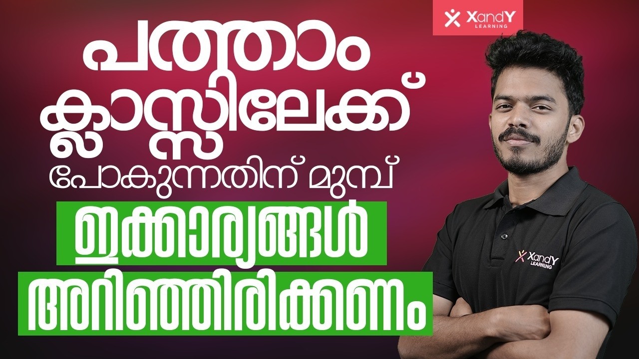 പത്താം ക്ലാസ്സിലേക്ക് പോകുന്നതിന് മുമ്പ് ഇക്കാര്യങ്ങൾ അറിഞ്ഞിരിക്കണം | Study Plan Malayalam
