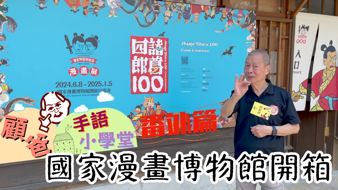 顧爸手語小學堂 番外篇 國家漫畫博物館開箱 諸葛四郎葉宏甲百年紀念 台灣手語
