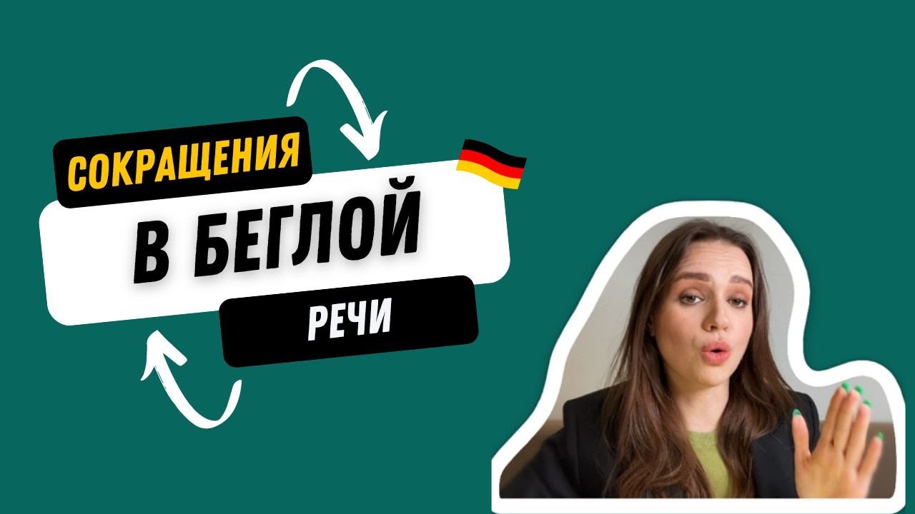 Сокращения в беглой немецкой речи. Часть 1