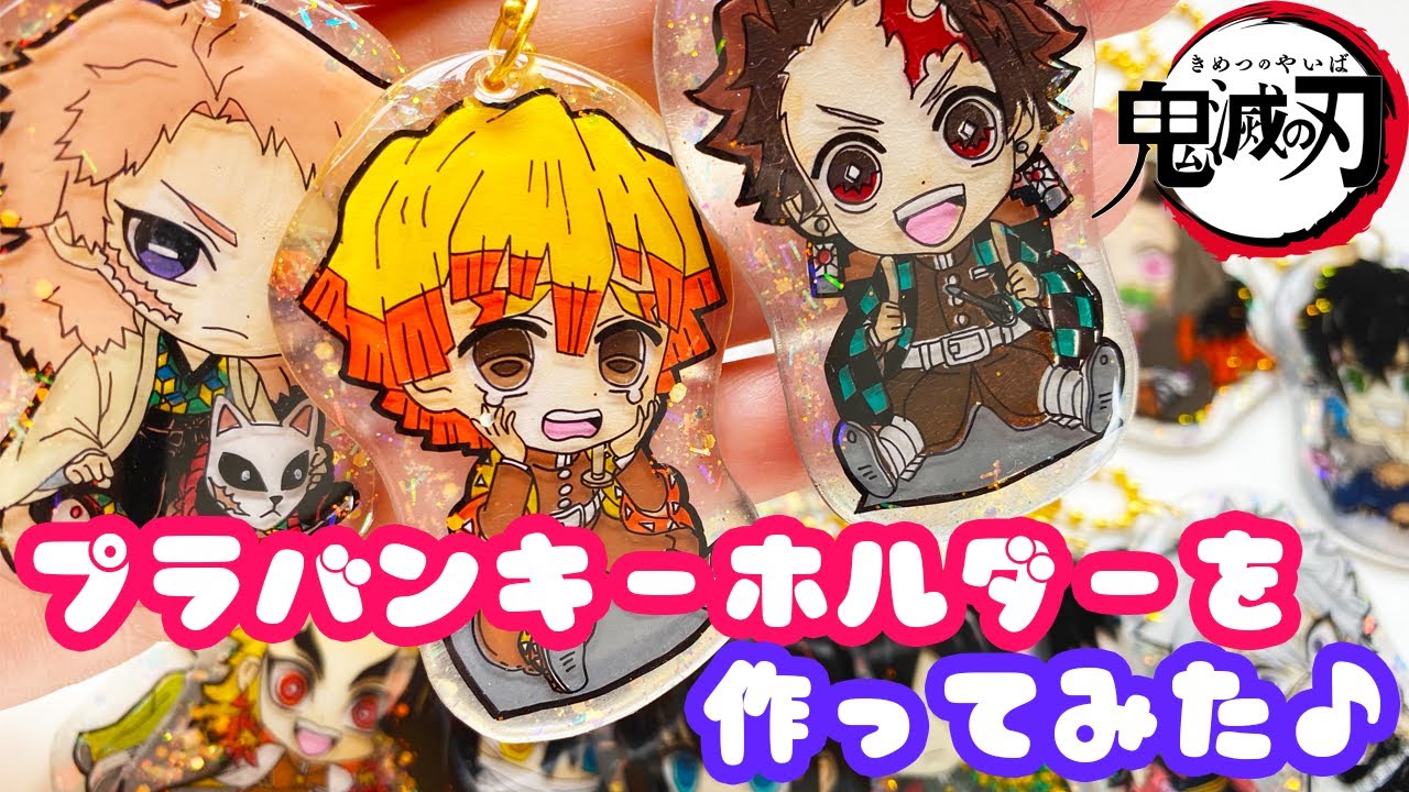 プラバンで鬼滅の刃のキーホルダーを作ってみた♡【ポスカ、色鉛筆ver.】Drawing Demon Slayer : shrink plastics Keychain. charms. art.