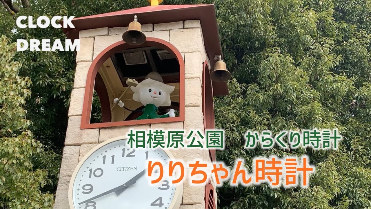 【人形大丈夫？】相模原公園 からくり時計「りりちゃん時計」 (2024年12月撮影) | 設備時計うぉっちんぐ 107