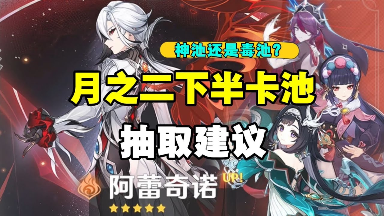 【原神】僕人鍾離復刻還值得抽？ 6.1下半卡池以及四星角色，武器抽卡建議分析簡評！
