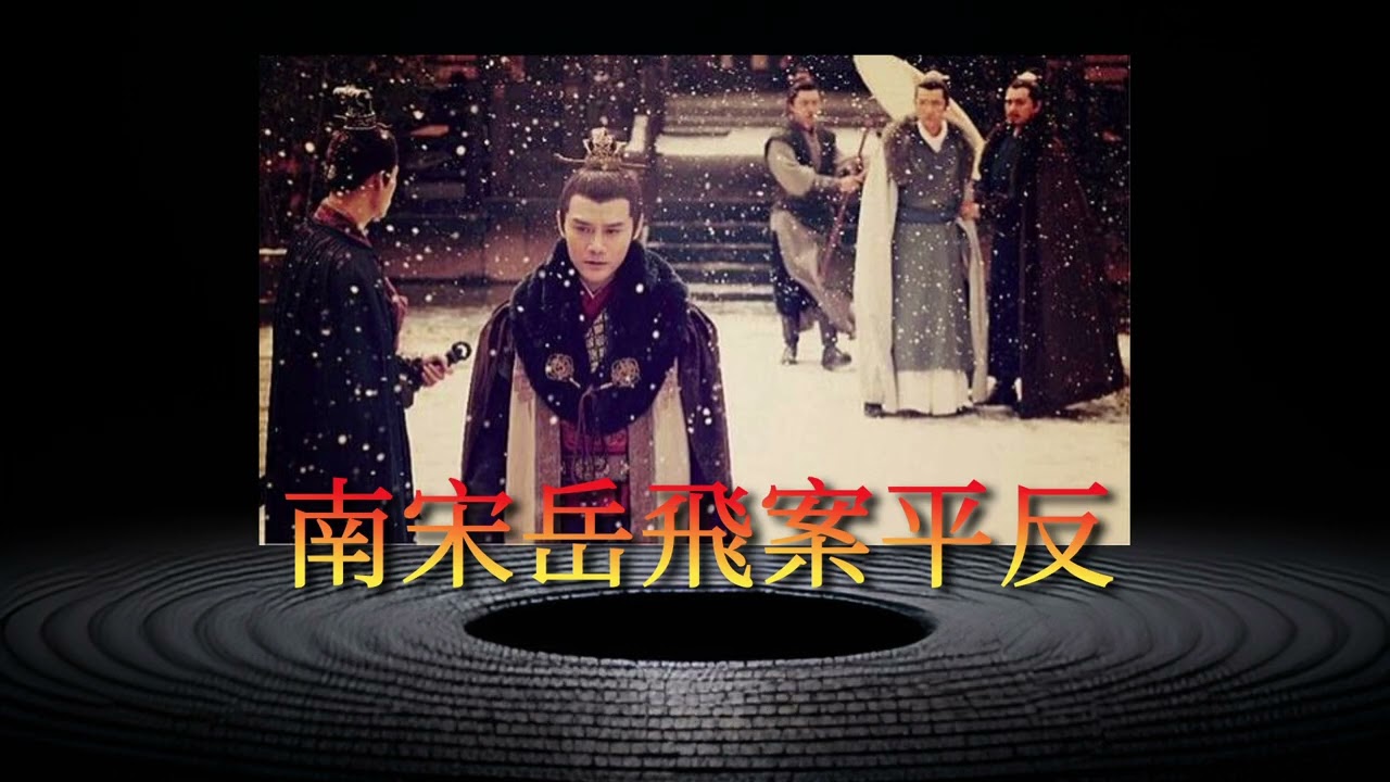 【Xavier說南宋史】 從瑯琊榜赤焰軍案看南宋岳飛平反