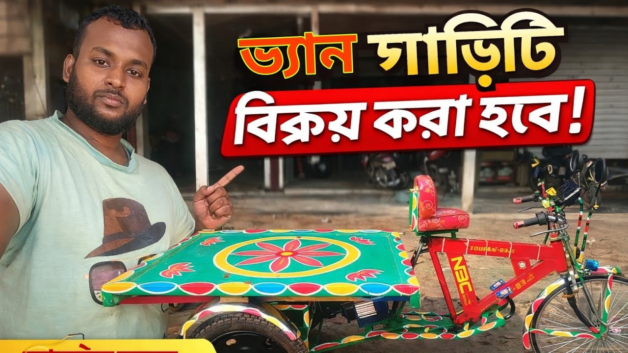 শক্তিশালী ভ্যান গাড়ি বিক্রয় হবে অল্প দামে | ডাবল ব্রেক | 📞 01766421891