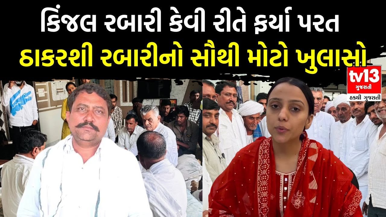 Kinjal Rabari Love Marriage | કિંજલ રબારી કેવી રીતે ફર્યા પરત ? ઠાકરશી રબારીનો સૌથી મોટો ખુલાસો