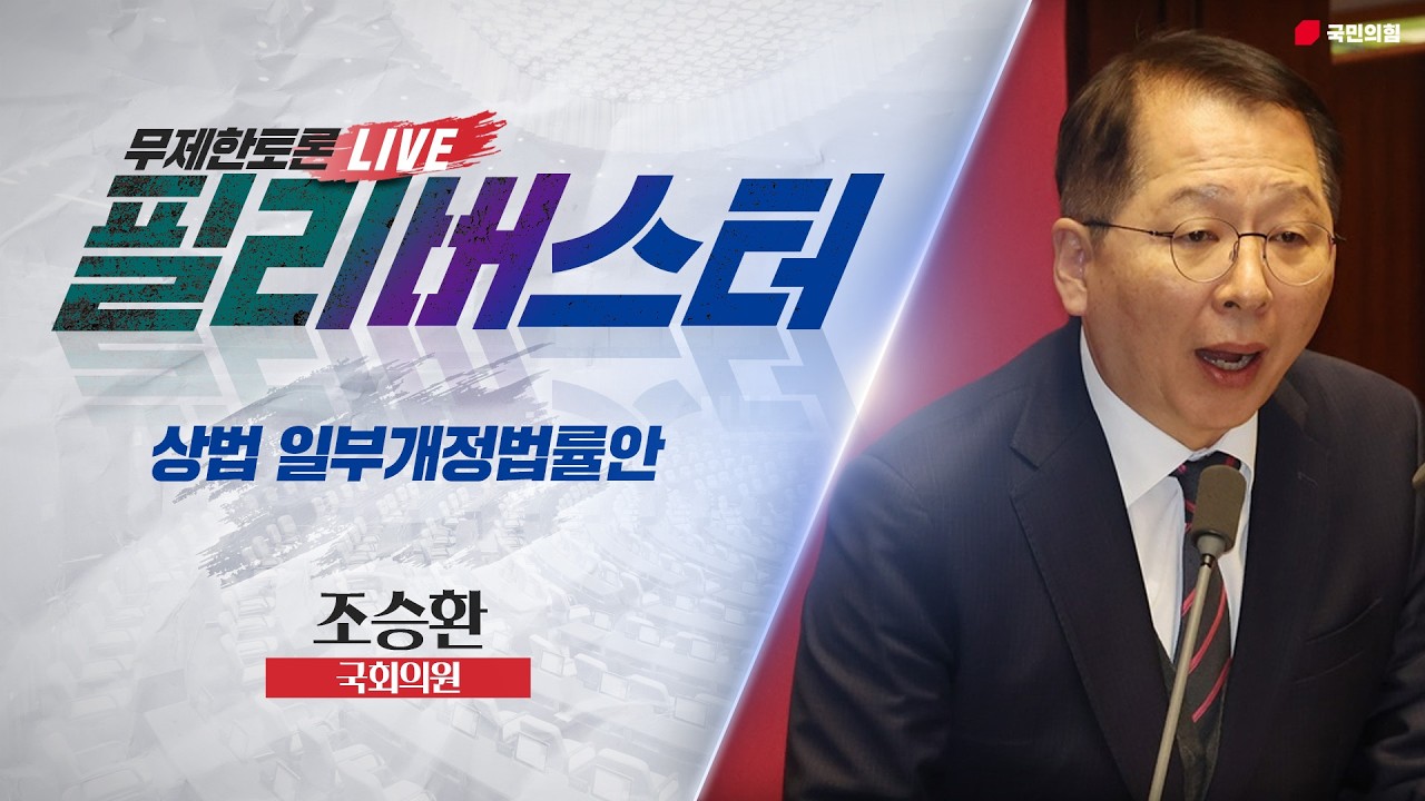 [Live] 상법 일부개정법률안 무제한토론 | 조승환 국회의원