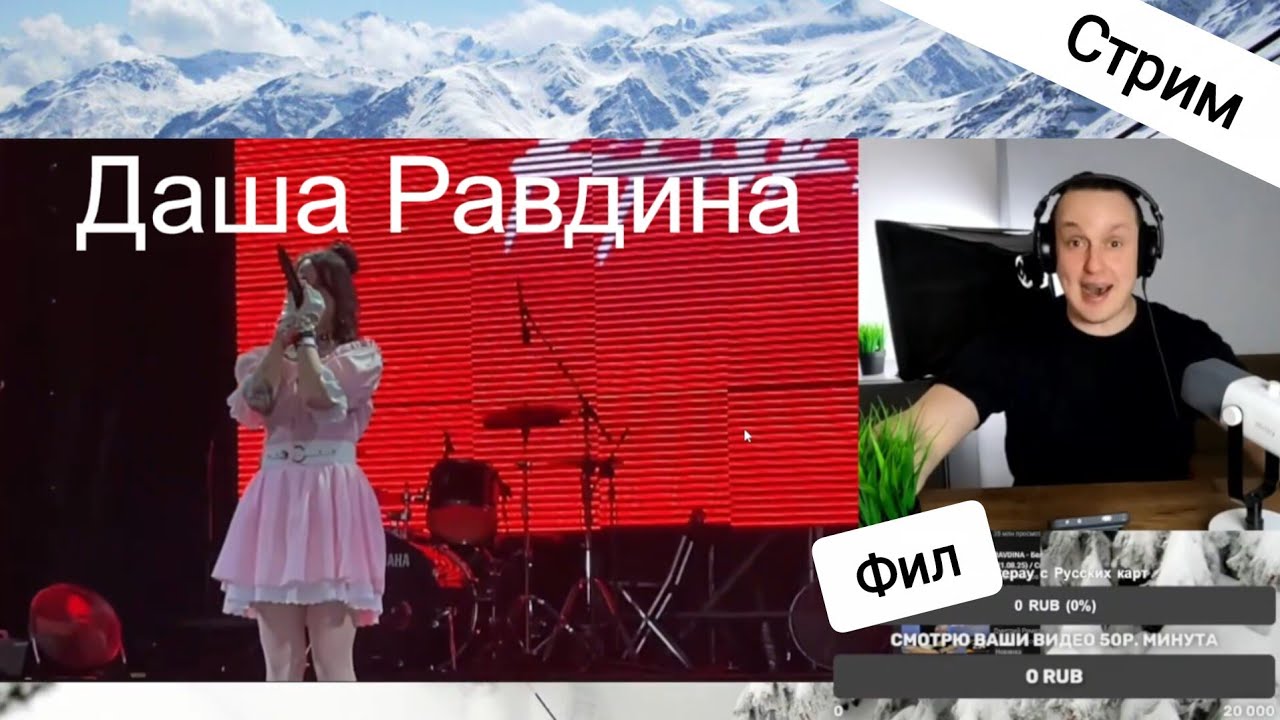 19.03.2026 Фил стримит! Смотрю ваши видео 50р. минута
