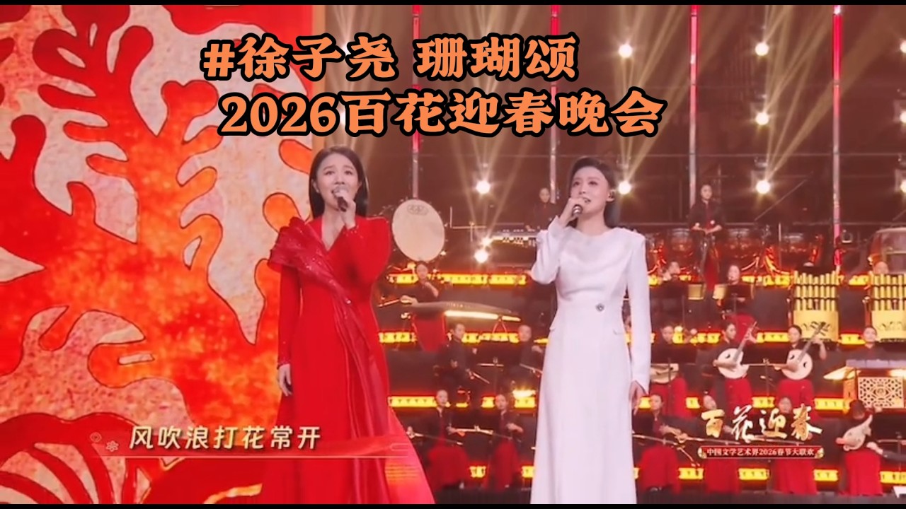 #徐子尧 珊瑚颂 2026百花迎春晚会