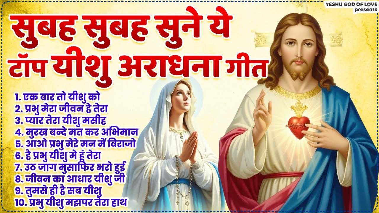 सुबह सुबह सुने ये टॉप यीशु अराधना गीत | Yeshu Masih Bhajan | Masih Geet