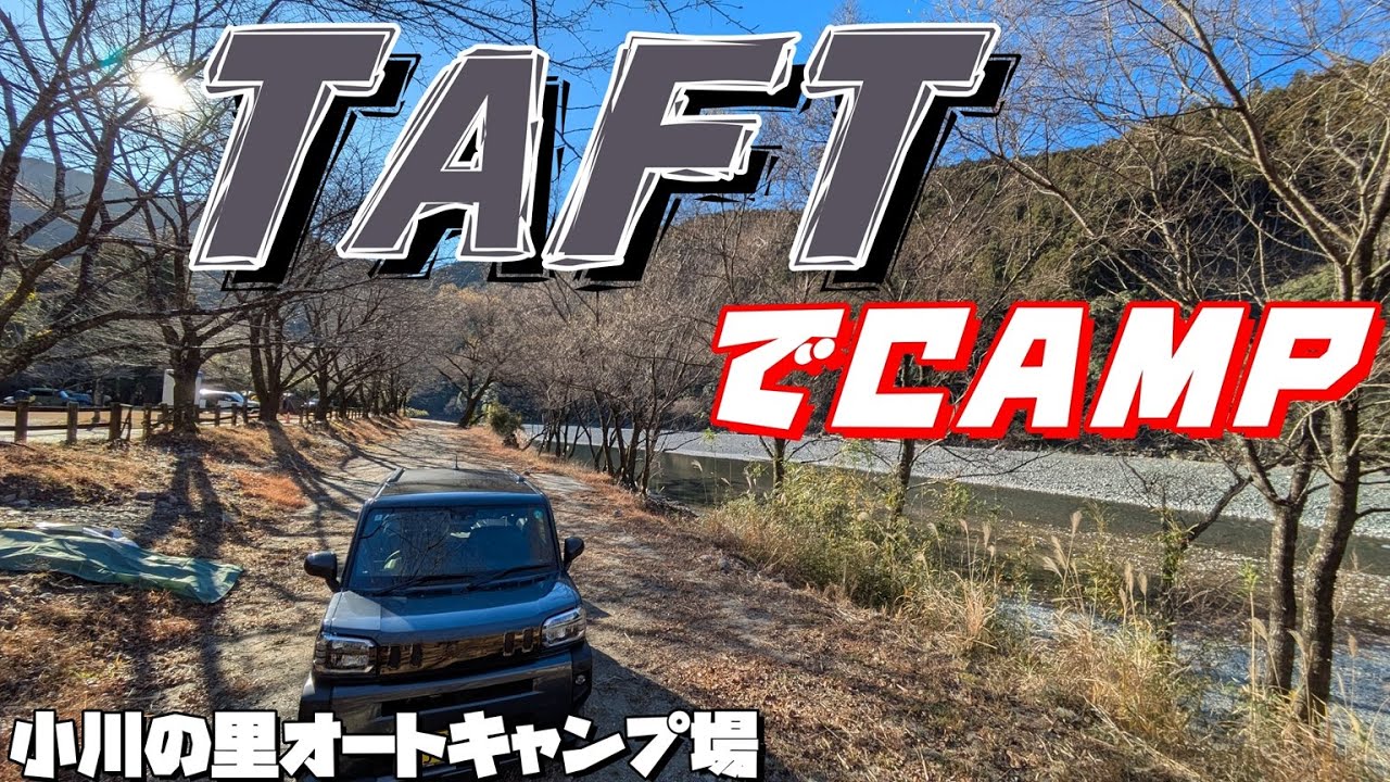 【TAFT】新年初ソロキャンプ～小川の里オートキャンプ場【ソロキャンプ】