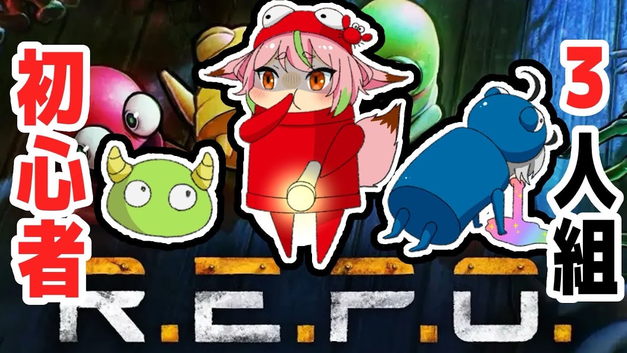 【REPO】初心者３人組