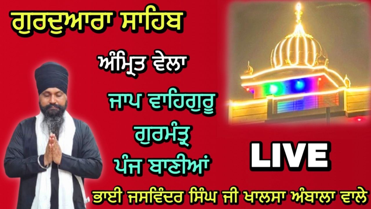LIVE | Amritvela | Gurmantar | Panj Baniya | Bhai Jaswinder Singh Ji Khalsa | Ambala wale |