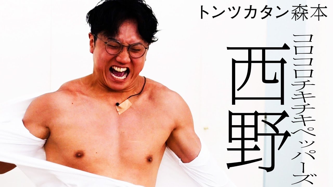 【タイマン】コロコロチキチキペッパーズ西野 VS トンツカタン森本